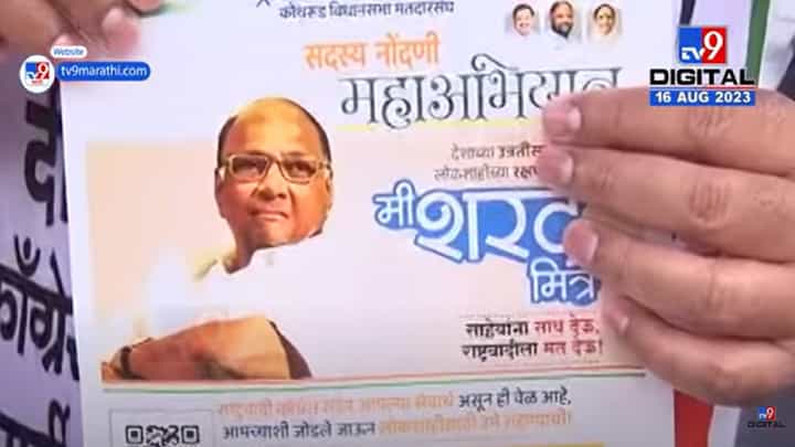 राष्ट्रवादी पक्ष वाढवण्यासाठी शरद पवार गटाचा नवा प्लान, साहेब की दादा आता NCP चे कार्यकर्तेच ठरवणार राष्ट्रवादी पक्ष वाढवण्यासाठी शरद पवार गटाचा नवा प्लान, साहेब की दादा आता NCP चे कार्यकर्तेच ठरवणार