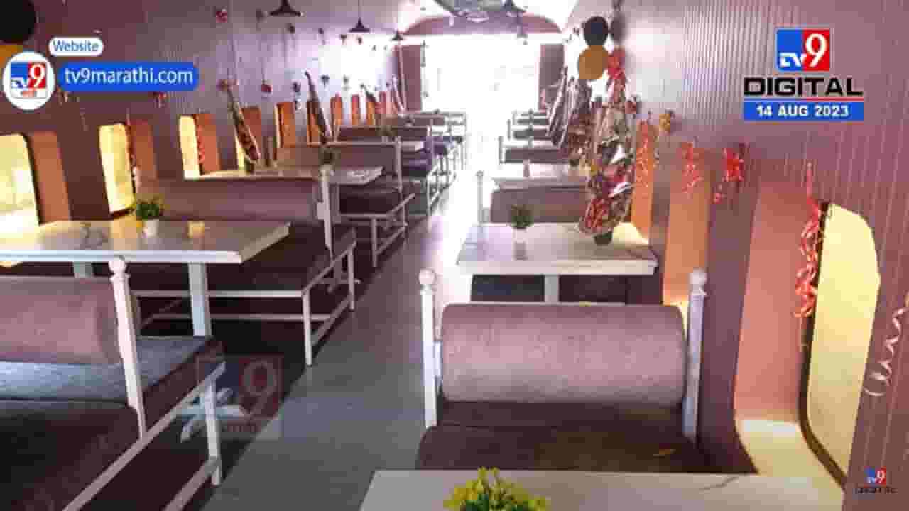 रेल्वे बोगीतच घ्या, चमचमीत जेवणाचा अस्वाद! बोगीतील हे भन्नाट रेस्टॉरंट तुम्ही पाहिलंत का? रेल्वे बोगीतच घ्या, चमचमीत जेवणाचा अस्वाद! बोगीतील हे भन्नाट रेस्टॉरंट तुम्ही पाहिलंत का?