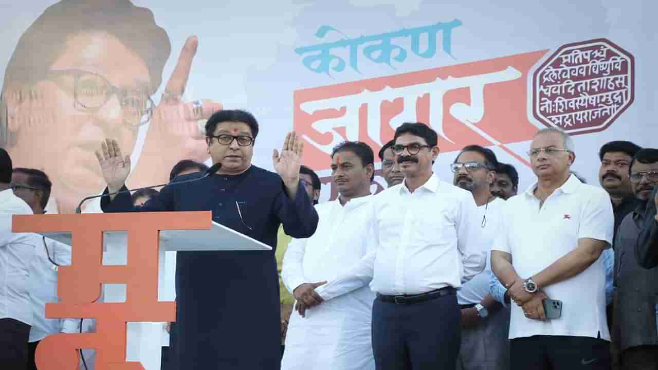 Raj Thackeray | राज ठाकरे यांनी सांगितलं मुंबई गोवा महामार्ग रखडवण्यामागचं नेमकं अर्थकारण