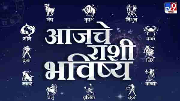 Horoscope Today 25 August 2023 : आजचे राशी भविष्य, या राशीच्या लोकांसाठी आजचा दिवस शुभ