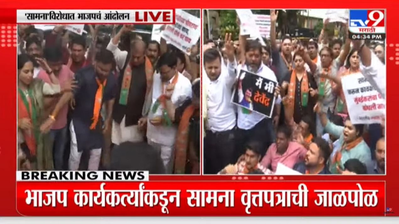 'सामना' अग्रलेखावरुन भाजप-ठाकरे गट आमनेसामने, आंदोलनकर्त्यांची धरपकड 'सामना' अग्रलेखावरुन भाजप-ठाकरे गट आमनेसामने, आंदोलनकर्त्यांची धरपकड