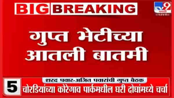 sharad pawar ajit pawar meet | गुप्तभेटी मागचं कारण | tv9 मराठीच्या कॅमेऱ्यातून ना सुटले अजित पवार, शरद पवार, जयंत पाटील