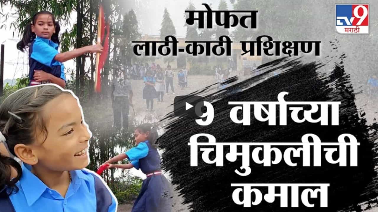 अवघ्या ९ वर्षाच्या चिमुकलीची कमाल, शौर्या सरोदे देतेय लाठी-काठी प्रशिक्षण