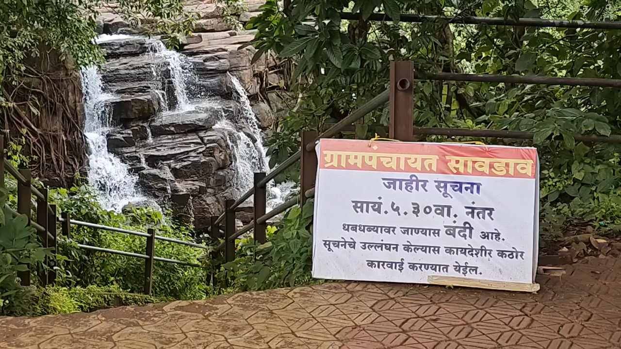 गेल्या आठ दिवसापासून पावसाची उघडझाप सुरू असल्याने व आज रविवारचा विकेंड असल्याने पर्यटकांची पावले वळली आहेत. पावसाचे माहेरघर आणि महाराष्ट्राचे नंदन वन समजल्या जाणाऱ्या इगतपुरी तालुक्यातील भावली धरण परिसरात निसर्गाचा आनंद घेण्यासाठी पर्टकांची गर्दी होत असून भावली धबधबा पर्यटकांना आकर्षित करत आहे.