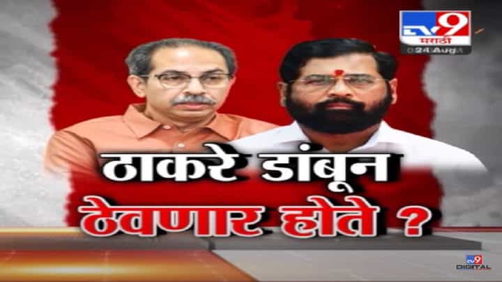 भाजप अन् एकनाथ शिंदे यांच्याबद्दल उद्धव ठाकरे काय बोलले? बघा बैठकीतली INSIDE STORY भाजप अन् एकनाथ शिंदे यांच्याबद्दल उद्धव ठाकरे काय बोलले? बघा बैठकीतली INSIDE STORY