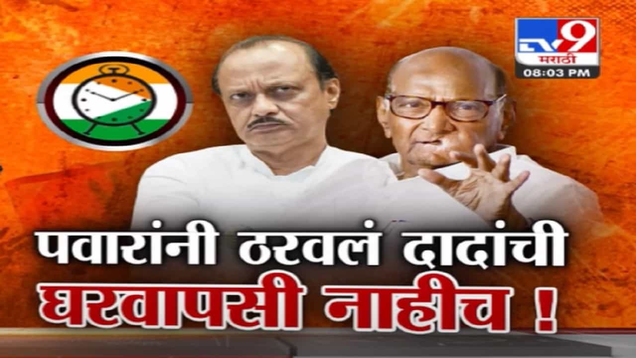 शरद पवार यांनी ठरवलं दादांची घरवापसी नाहीच! एकदा परत आले, आता दुसऱ्यांदा नो चान्स! शरद पवार यांनी ठरवलं दादांची घरवापसी नाहीच! एकदा परत आले, आता दुसऱ्यांदा नो चान्स!