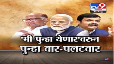 ‘मी पुन्हा येणार’वरून पुन्हा वार-पलटवार, २०२४ ला भाजपसाठी स्थिती अनुकूल की नाही? काय म्हणाले शरद पवार?