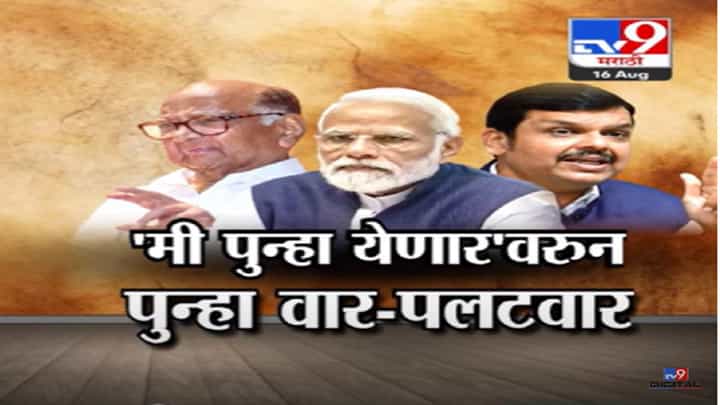 'मी पुन्हा येणार'वरून पुन्हा वार-पलटवार, २०२४ ला भाजपसाठी स्थिती अनुकूल की नाही? काय म्हणाले शरद पवार? 'मी पुन्हा येणार'वरून पुन्हा वार-पलटवार, २०२४ ला भाजपसाठी स्थिती अनुकूल की नाही? काय म्हणाले शरद पवार?