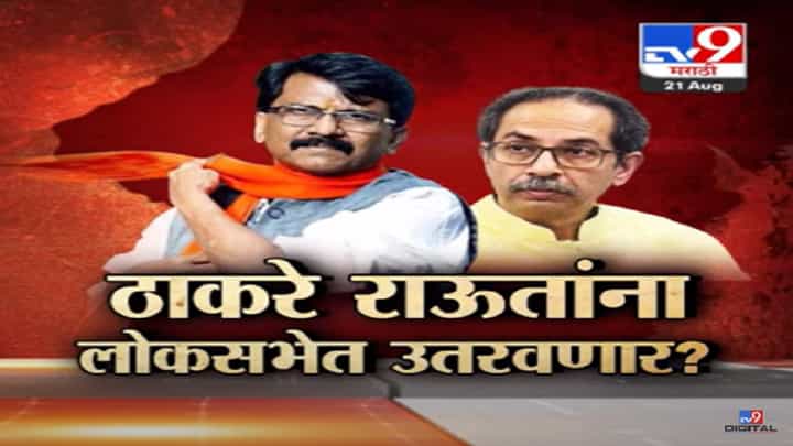 ईशान्य मुंबईतून राऊत विरूद्ध मनोज कोटक? उद्धव ठाकरे संजय राऊत यांना लोकसभेत उतरवणार? ईशान्य मुंबईतून राऊत विरूद्ध मनोज कोटक? उद्धव ठाकरे संजय राऊत यांना लोकसभेत उतरवणार?