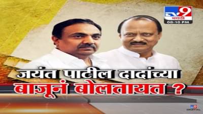 जयंत पाटील, अजित पवार यांच्या बाजूने बोलतायत का? शिंदे गटाचा दावा…जयंत पाटील सोबत येणार!