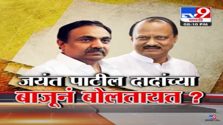 जयंत पाटील, अजित पवार यांच्या बाजूने बोलतायत का? शिंदे गटाचा दावा...जयंत पाटील सोबत येणार! जयंत पाटील, अजित पवार यांच्या बाजूने बोलतायत का? शिंदे गटाचा दावा...जयंत पाटील सोबत येणार!