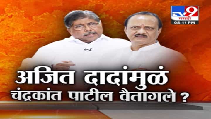 पुण्यात अजित पवार आणि चंद्रकांत पाटील यांच्यामध्ये कोल्डवॉर? दादा सोबत आल्यानं दुसऱ्या दादांची अडचण? पुण्यात अजित पवार आणि चंद्रकांत पाटील यांच्यामध्ये कोल्डवॉर? दादा सोबत आल्यानं दुसऱ्या दादांची अडचण?