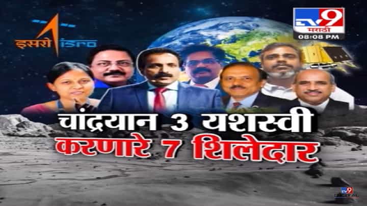 इतिहास घडला, भारत चंद्रावर! चांद्रयान 3 यशस्वी करणारे 7 शिलेदार कोण आहेत माहितीये का? इतिहास घडला, भारत चंद्रावर! चांद्रयान 3 यशस्वी करणारे 7 शिलेदार कोण आहेत माहितीये का?