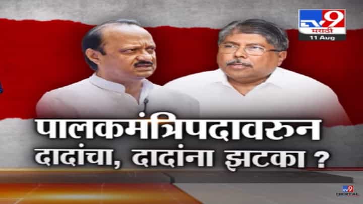 पुण्याच्या पालकमंत्रीपदावरून अजित दादांचा चंद्रकांत दादांना झटका? पाहा स्पेशल रिपोर्ट पुण्याच्या पालकमंत्रीपदावरून अजित दादांचा चंद्रकांत दादांना झटका? पाहा स्पेशल रिपोर्ट