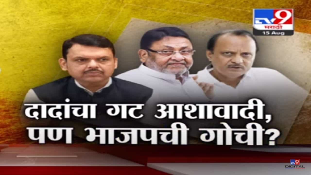 नवाब मलिक यांच्यासाठी अजित पवार यांचा गट आशावादी पण भाजपची गोची होण्याचं कारण काय?