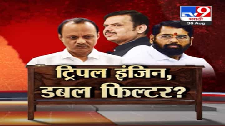 अजितदादांची फाईल, देवेंद्र फडणवीस यांचं फिल्टर अन् मुख्यमंत्र्यांची मोहोर, ट्रिपल इंजिन पण डबल फिल्टर? अजितदादांची फाईल, देवेंद्र फडणवीस यांचं फिल्टर अन् मुख्यमंत्र्यांची मोहोर, ट्रिपल इंजिन पण डबल फिल्टर?
