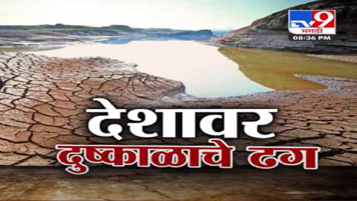 महाराष्ट्रच नव्हे तर देशातल्या अनेक राज्यांच्या वेशीवर दुष्काळाचं सावाट, राज्यात कुठं बिकट स्थिती? महाराष्ट्रच नव्हे तर देशातल्या अनेक राज्यांच्या वेशीवर दुष्काळाचं सावाट, राज्यात कुठं बिकट स्थिती?