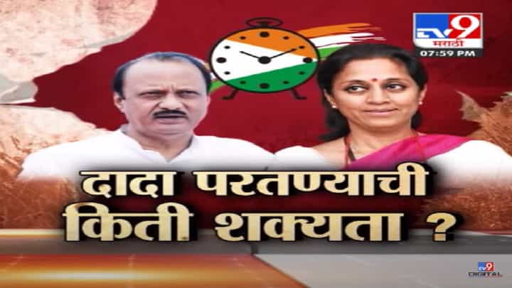 अजित पवार पुन्हा येणार? अजितदादा परत येण्याची किती शक्यता? सुप्रिया सुळे म्हणाल्या... अजित पवार पुन्हा येणार? अजितदादा परत येण्याची किती शक्यता? सुप्रिया सुळे म्हणाल्या...