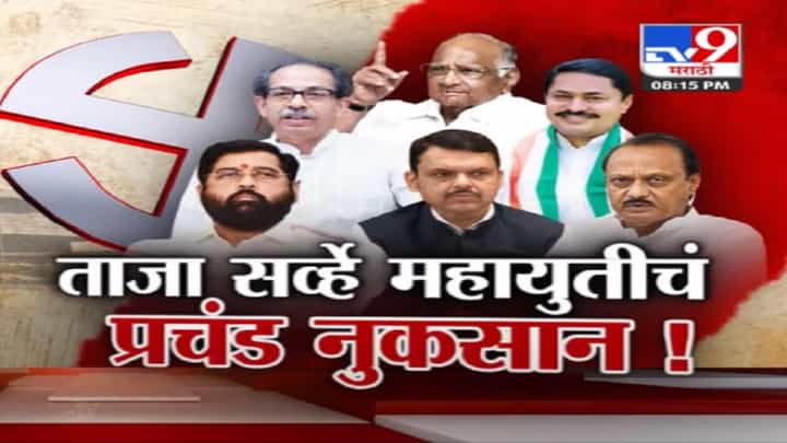 लोकसभा निवडणूक २०२४ चा ताजा सर्व्हे, महाराष्ट्रात 'महायुती'वर 'मविआ' भारी लोकसभा निवडणूक २०२४ चा ताजा सर्व्हे, महाराष्ट्रात 'महायुती'वर 'मविआ' भारी