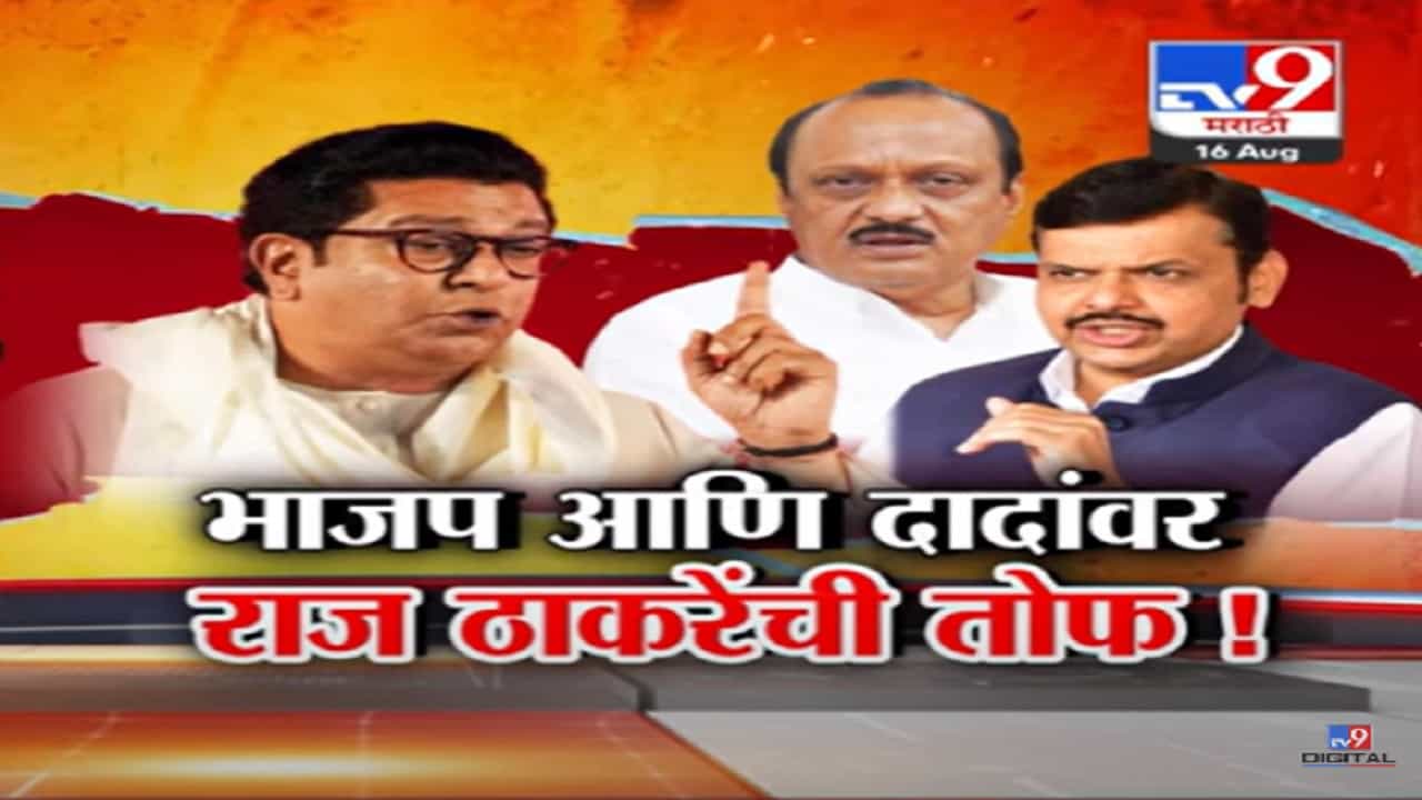 भाजप आणि अजित पवार यांच्यावर राज ठाकरे यांची तोफ, मिमिक्री करत काय साधला निशाणा? भाजप आणि अजित पवार यांच्यावर राज ठाकरे यांची तोफ, मिमिक्री करत काय साधला निशाणा?