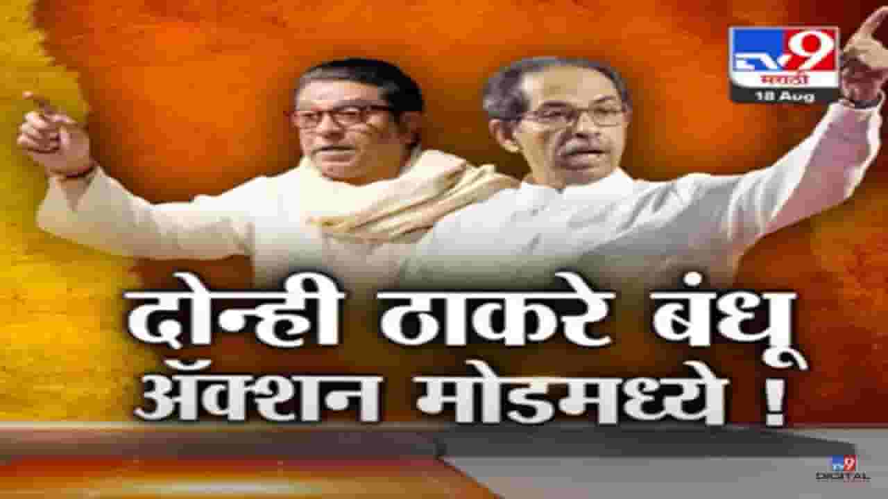 दोन्ही ठाकरे बंधू अॅक्शन मोडमध्ये! उद्धव ठाकरे अन् राज ठाकरे यांची कशी सुरूये तयारी? बघा स्पेशल रिपोर्ट दोन्ही ठाकरे बंधू अॅक्शन मोडमध्ये! उद्धव ठाकरे अन् राज ठाकरे यांची कशी सुरूये तयारी? बघा स्पेशल रिपोर्ट
