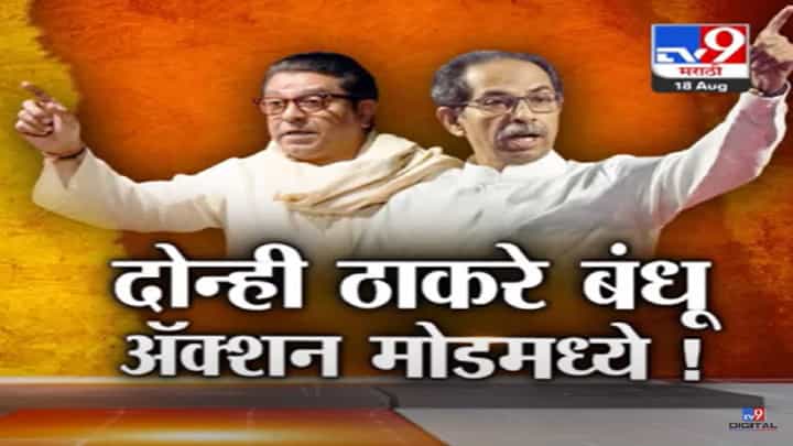 दोन्ही ठाकरे बंधू अॅक्शन मोडमध्ये! उद्धव ठाकरे अन् राज ठाकरे यांची कशी सुरूये तयारी? बघा स्पेशल रिपोर्ट दोन्ही ठाकरे बंधू अॅक्शन मोडमध्ये! उद्धव ठाकरे अन् राज ठाकरे यांची कशी सुरूये तयारी? बघा स्पेशल रिपोर्ट