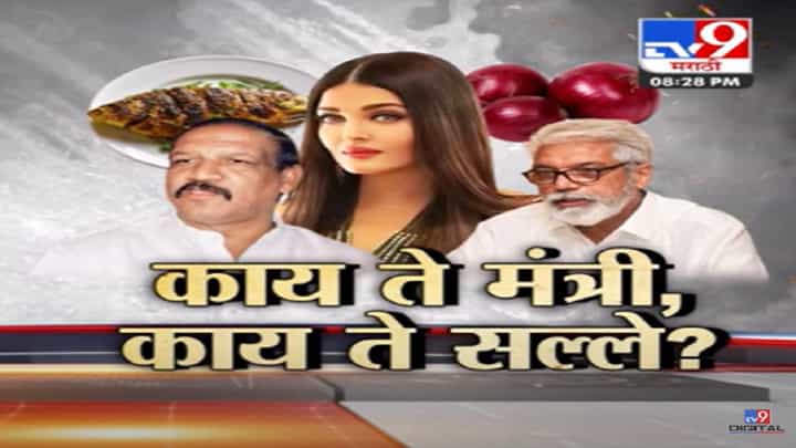 कांद सोडा अन् मासे चालू करा! काय ते मंत्री, काय ते सल्ले? कोणत्या राजकीय नेत्यानं काय म्हटलं? कांद सोडा अन् मासे चालू करा! काय ते मंत्री, काय ते सल्ले? कोणत्या राजकीय नेत्यानं काय म्हटलं?