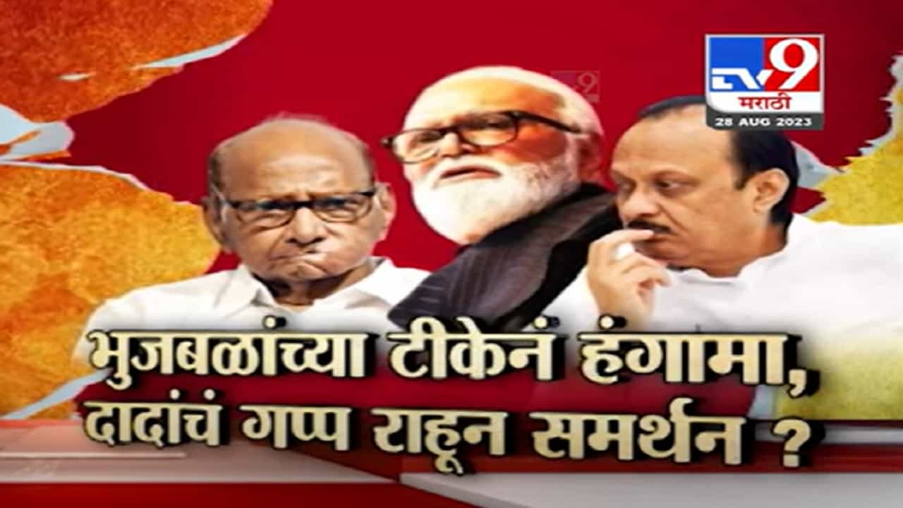 अजितदादा शांत...अन् छगन भुजबळ अटॅक मूडमध्ये! शरद पवार यांच्यावर भुजबळांचा थेट निशाणा, म्हणाले... अजितदादा शांत...अन् छगन भुजबळ अटॅक मूडमध्ये! शरद पवार यांच्यावर भुजबळांचा थेट निशाणा, म्हणाले...