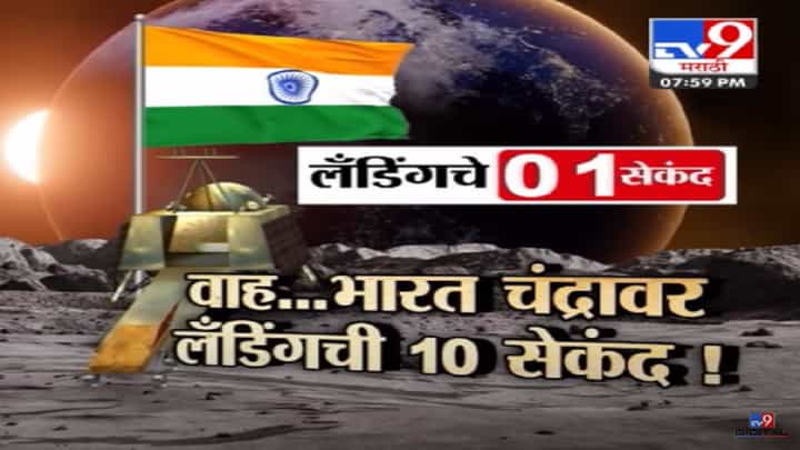 चंद्रावर भारताचं पाऊल, नेमकं कसं झालं चांद्रयान -3 चं लँडिंग? 'ते' १० सेकंद अन् भारत चंद्रावर चंद्रावर भारताचं पाऊल, नेमकं कसं झालं चांद्रयान -3 चं लँडिंग? 'ते' १० सेकंद अन् भारत चंद्रावर