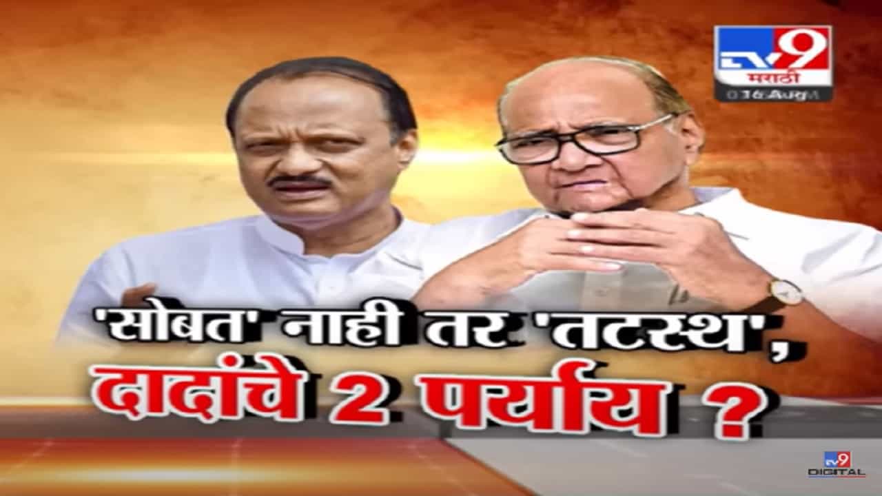 'सोबत' नाही तर 'तटस्थ', अजित पवार यांचे ते दोन पर्याय काय? बघा स्पेशल रिपोर्ट 'सोबत' नाही तर 'तटस्थ', अजित पवार यांचे ते दोन पर्याय काय? बघा स्पेशल रिपोर्ट