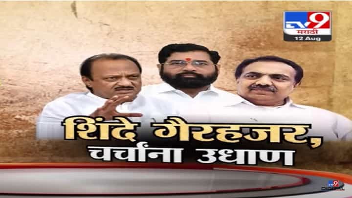 पुण्यातील सोहळ्यात शिंदे यांच्या नावाची खुर्ची, पण शिंदे यांची गैरहजेरी; काय कारण? बघा स्पेशल रिपोर्ट पुण्यातील सोहळ्यात शिंदे यांच्या नावाची खुर्ची, पण शिंदे यांची गैरहजेरी; काय कारण? बघा स्पेशल रिपोर्ट