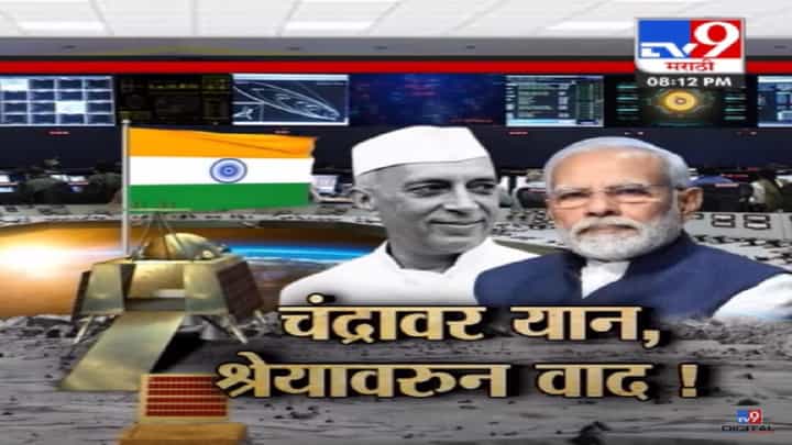 इस्त्रोची कामगिरी अन् चंद्रावर भारत, भारतीय चांद्रयान ३ मोहिमेवरून भाजप विरूद्ध काँग्रेस इस्त्रोची कामगिरी अन् चंद्रावर भारत, भारतीय चांद्रयान ३ मोहिमेवरून भाजप विरूद्ध काँग्रेस