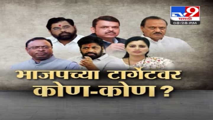 भाजपच्या टार्गेटवर नेमकं आहे तरी कोण-कोण? चंद्रशेखर बावनकुळे यांच्या 'त्या' वक्तव्यानं सवाल उपस्थित भाजपच्या टार्गेटवर नेमकं आहे तरी कोण-कोण? चंद्रशेखर बावनकुळे यांच्या 'त्या' वक्तव्यानं सवाल उपस्थित