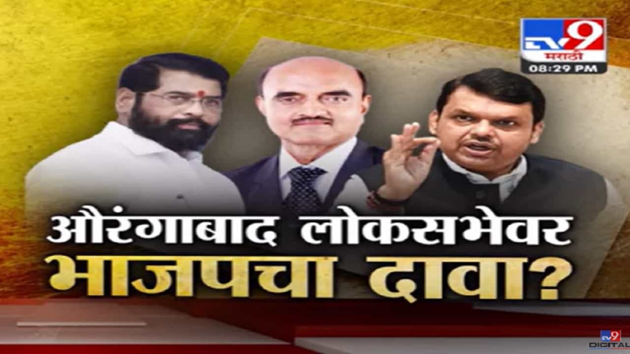 छत्रपती संभाजीनगरच्या जागेवर भाजपचा दावा, कसं असणार भाजपचं मिशन लोकसभा? छत्रपती संभाजीनगरच्या जागेवर भाजपचा दावा, कसं असणार भाजपचं मिशन लोकसभा?