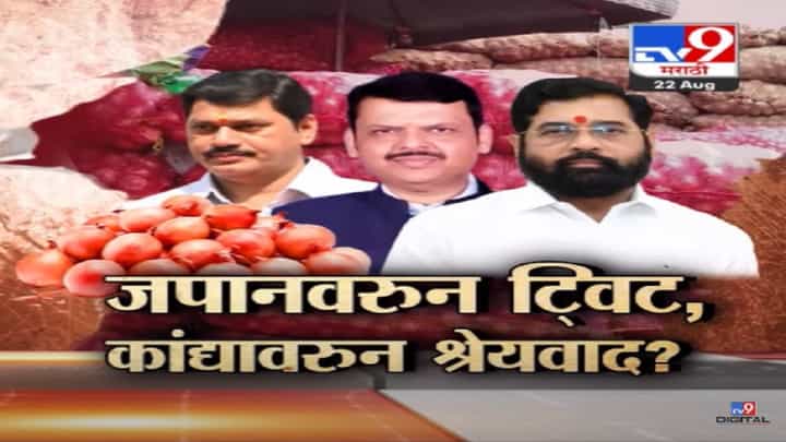धनंजय मुंडे अन् पियुष गोयल यांच्या भेटीआधीच देवेंद्र फडणवीस यांचं ट्वीट, कांदाप्रश्नी महायुतीत श्रेयवाद? धनंजय मुंडे अन् पियुष गोयल यांच्या भेटीआधीच देवेंद्र फडणवीस यांचं ट्वीट, कांदाप्रश्नी महायुतीत श्रेयवाद?