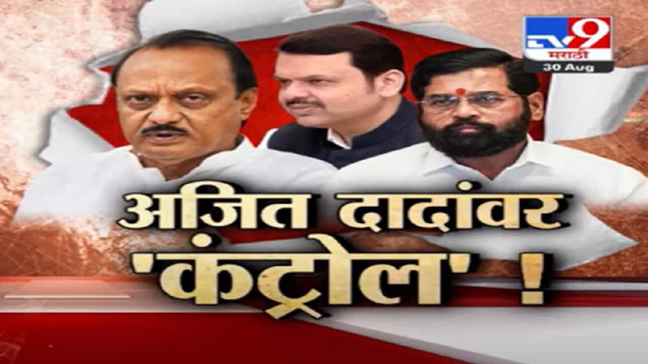 Tv9 Special report |  देवेंद्र फडणवीस यांचा दादांना झटका, अजित पवार यांचा 'तो' निर्णय रद्द!