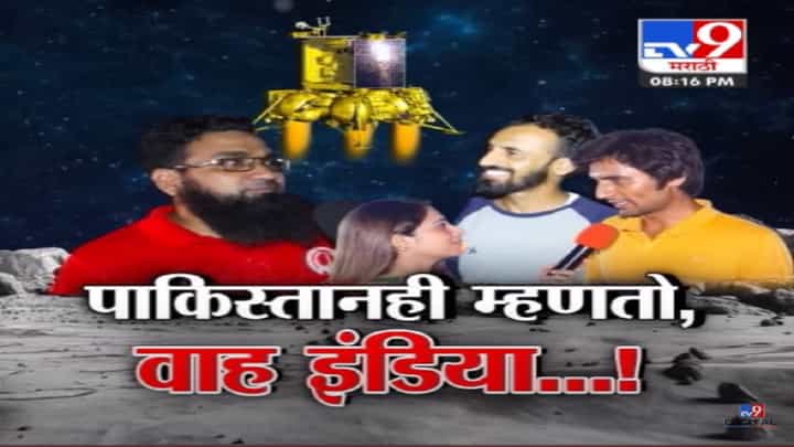 भारताची चांद्रयान-3 मोहीम यशस्वी, पाकिस्तानचे नागरिकही म्हणताय वाह... इंडिया! भारताची चांद्रयान-3 मोहीम यशस्वी, पाकिस्तानचे नागरिकही म्हणताय वाह... इंडिया!