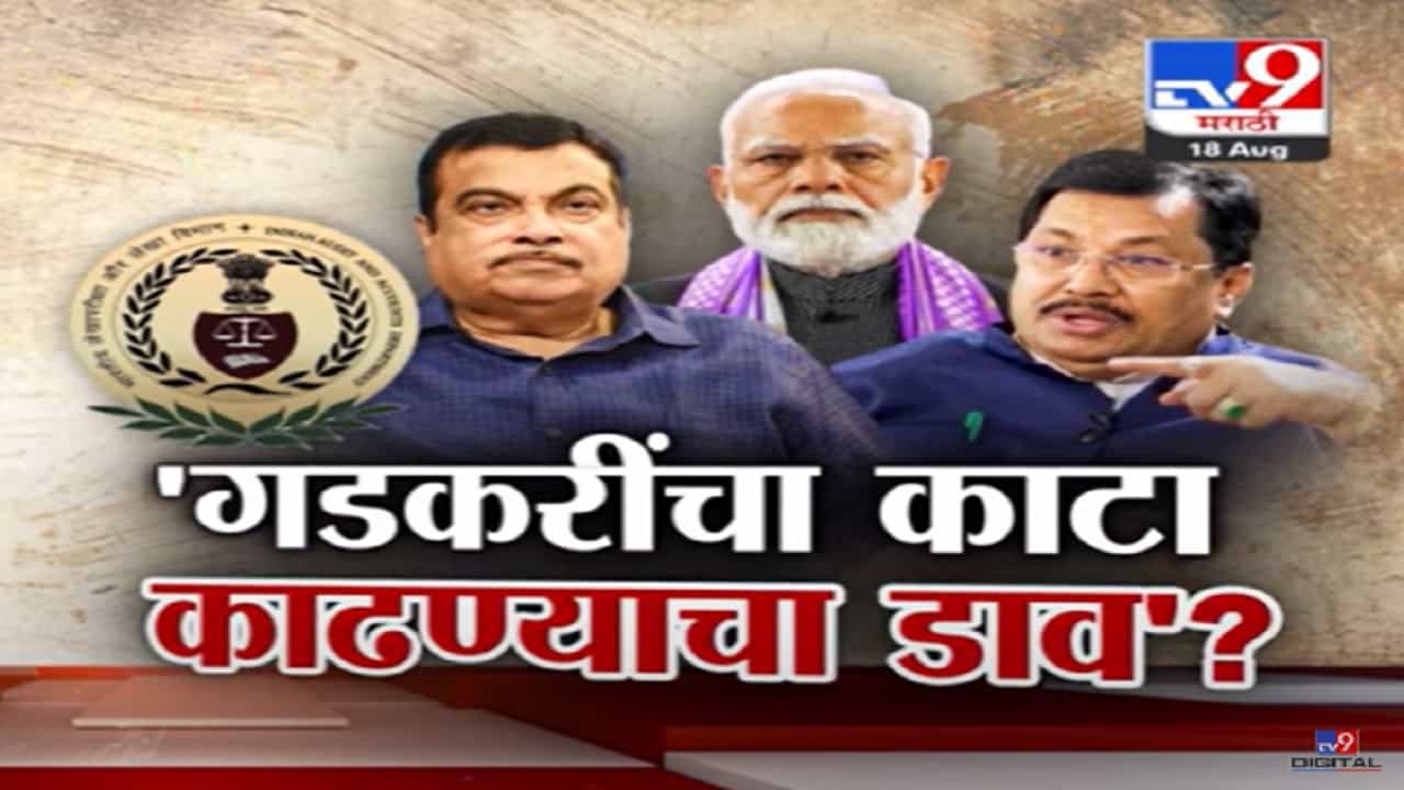 नितीन गडकरी यांच्या खात्यातील कामांवर कॅगचं बोट, 'गडकरी यांचा काटा काढण्याचा डाव?' कुणाचा आरोप? नितीन गडकरी यांच्या खात्यातील कामांवर कॅगचं बोट, 'गडकरी यांचा काटा काढण्याचा डाव?' कुणाचा आरोप?