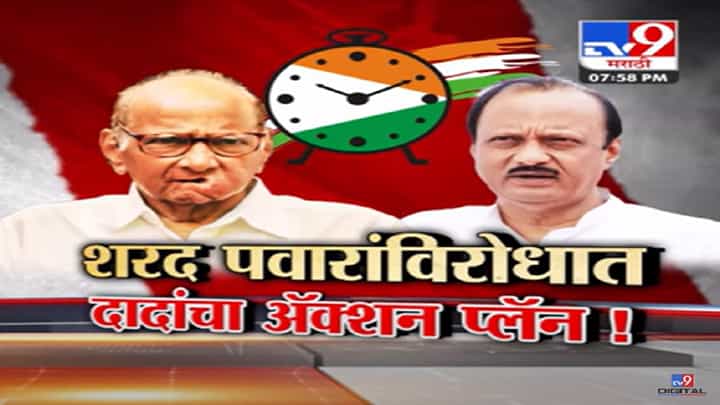 पश्चिम महाराष्ट्रात शरद पवार v/s अजित पवार, शरद पवार यांच्याविरोधात अजितदादांचा अॅक्शन प्लॅन काय? पश्चिम महाराष्ट्रात शरद पवार v/s अजित पवार, शरद पवार यांच्याविरोधात अजितदादांचा अॅक्शन प्लॅन काय?