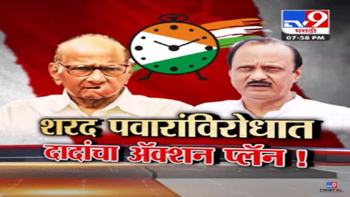 पश्चिम महाराष्ट्रात शरद पवार v/s अजित पवार, शरद पवार यांच्याविरोधात अजितदादांचा अॅक्शन प्लॅन काय? पश्चिम महाराष्ट्रात शरद पवार v/s अजित पवार, शरद पवार यांच्याविरोधात अजितदादांचा अॅक्शन प्लॅन काय?