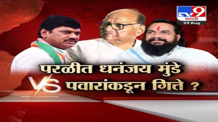 परळीमध्ये धनंजय मुंडे विरूद्ध शरद पवार यांच्याकडून बबन गित्ते यांना उमेदवारी? पाहा स्पेशल रिपोर्ट परळीमध्ये धनंजय मुंडे विरूद्ध शरद पवार यांच्याकडून बबन गित्ते यांना उमेदवारी? पाहा स्पेशल रिपोर्ट