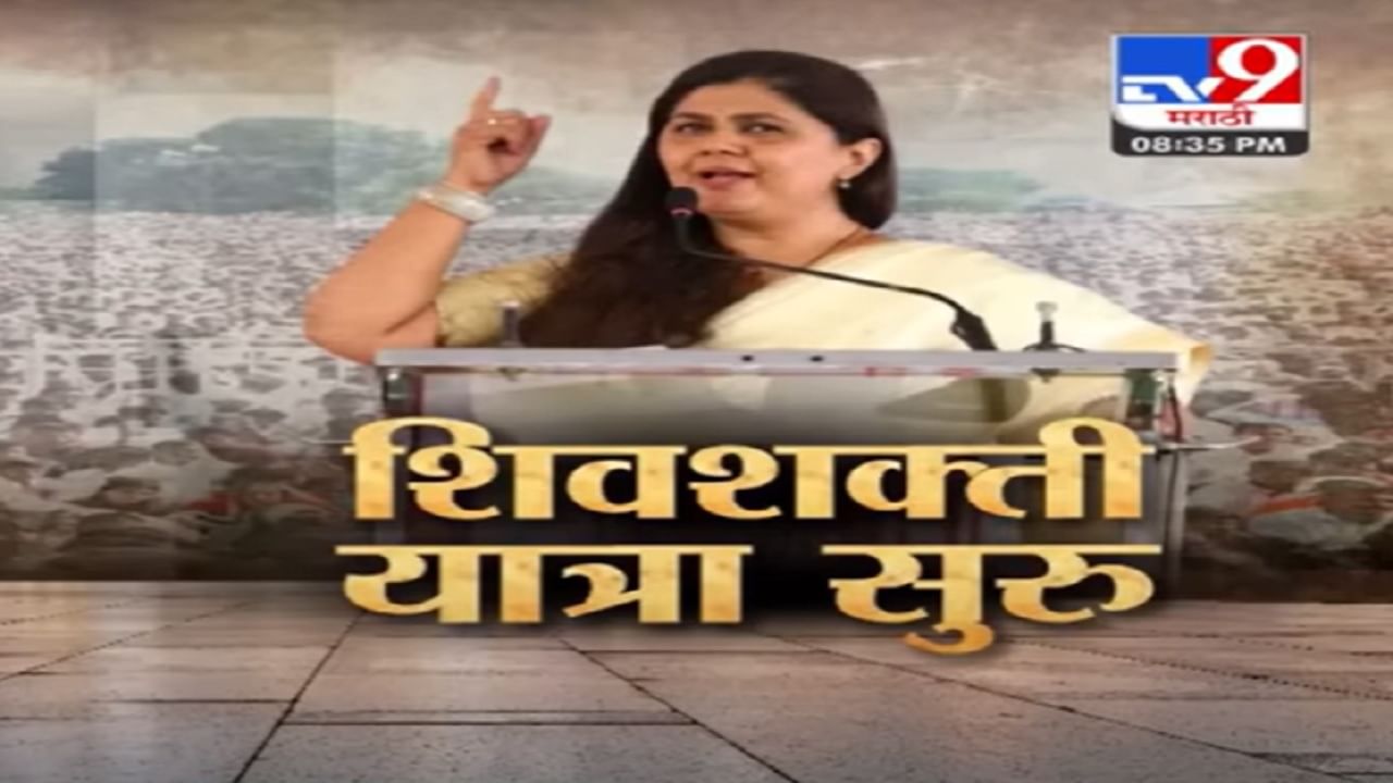 Pankaja Munde यांचं शिवशक्ती यात्रेतून शक्तिप्रदर्शन? राजकीय विषयांवर बोलण्यास दिला नकार, पाहा स्पेशल रिपोर्ट