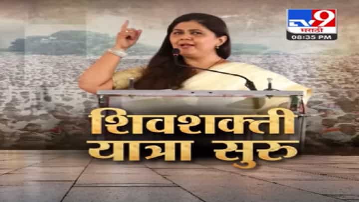 Pankaja Munde यांचं शिवशक्ती यात्रेतून शक्तिप्रदर्शन? राजकीय विषयांवर बोलण्यास दिला नकार, पाहा स्पेशल रिपोर्ट Pankaja Munde यांचं शिवशक्ती यात्रेतून शक्तिप्रदर्शन? राजकीय विषयांवर बोलण्यास दिला नकार, पाहा स्पेशल रिपोर्ट