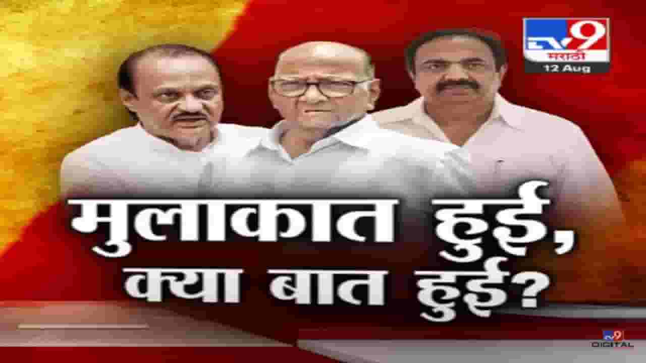 मुलाकात हुई, क्या बात हुई? बंडानंतर अजित पवार यांची पहिल्यांदाच शरद पवार यांच्यासोबत गुप्त बैठक मुलाकात हुई, क्या बात हुई? बंडानंतर अजित पवार यांची पहिल्यांदाच शरद पवार यांच्यासोबत गुप्त बैठक