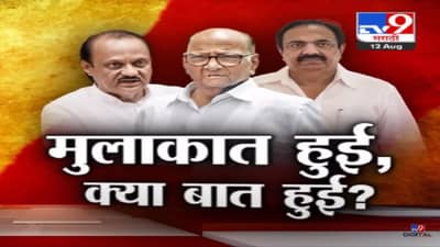 मुलाकात हुई, क्या बात हुई? बंडानंतर अजित पवार यांची पहिल्यांदाच शरद पवार यांच्यासोबत गुप्त बैठक