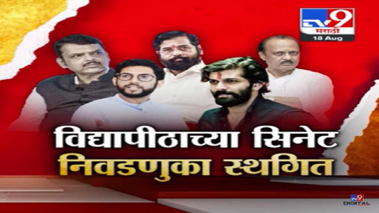 आशिष शेलार यांच्या 'त्या' तक्रारीमुळेच मुंबई विद्यापीठाच्या सिनेट निवडणुका स्थगित? ठाकरे बंधू सरकारवर भडकले आशिष शेलार यांच्या 'त्या' तक्रारीमुळेच मुंबई विद्यापीठाच्या सिनेट निवडणुका स्थगित? ठाकरे बंधू सरकारवर भडकले