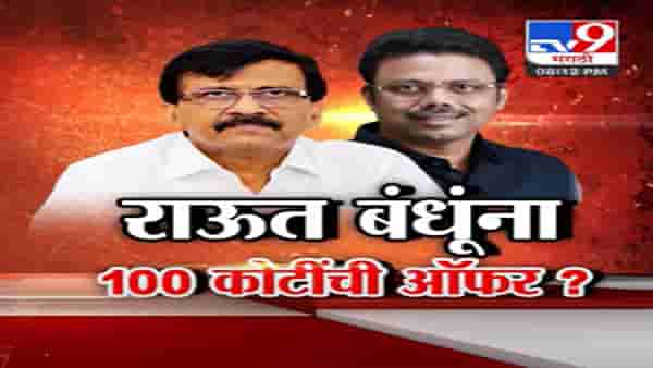 संजय राऊत यांचे बंधू सुनिल राऊत यांना कोणी दिली 100 कोटींची ऑफर? काय आहे प्रकरण?