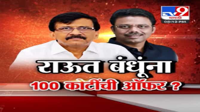 संजय राऊत यांचे बंधू सुनिल राऊत यांना कोणी दिली 100 कोटींची ऑफर? काय आहे प्रकरण?