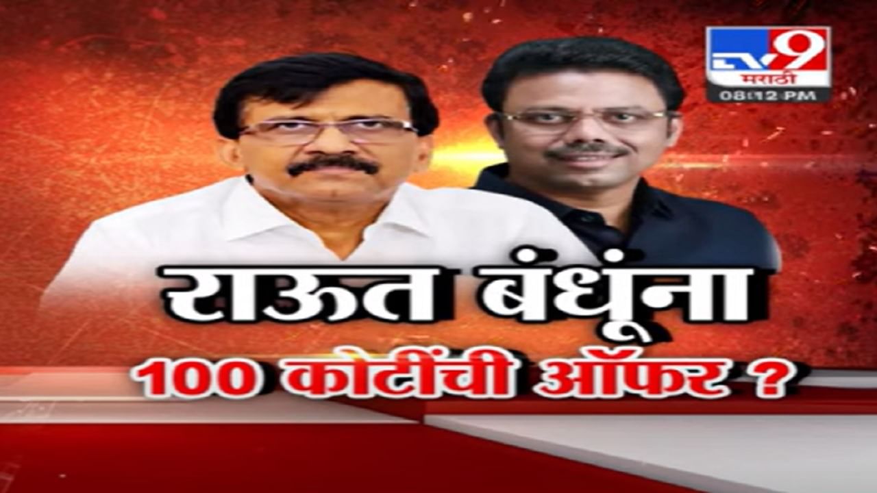 संजय राऊत यांचे बंधू सुनिल राऊत यांना कोणी दिली 100 कोटींची ऑफर? काय आहे प्रकरण?