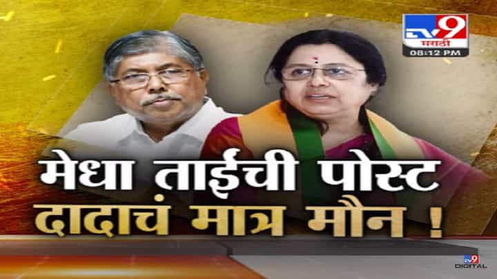 मेधा कुलकर्णी यांच्या फेसबूक पोस्टमधून चंद्रकांत पाटील यांच्यावर निशाणा अन् चंद्रकांत दादांचं मौन! मेधा कुलकर्णी यांच्या फेसबूक पोस्टमधून चंद्रकांत पाटील यांच्यावर निशाणा अन् चंद्रकांत दादांचं मौन!